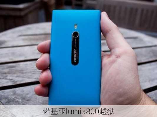 诺基亚lumia800越狱