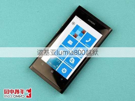 诺基亚lumia800越狱