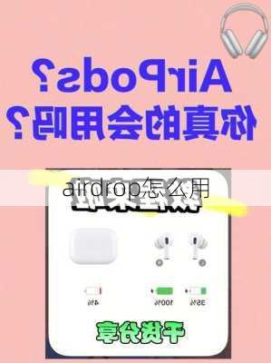 airdrop怎么用