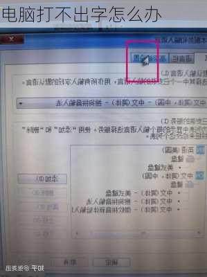电脑打不出字怎么办