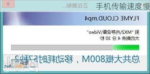 手机传输速度慢
