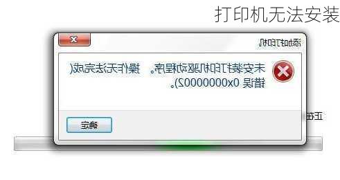 打印机无法安装