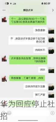 华为回应停止社招