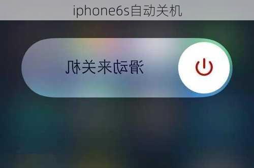 iphone6s自动关机