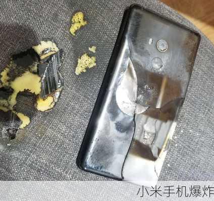 小米手机爆炸