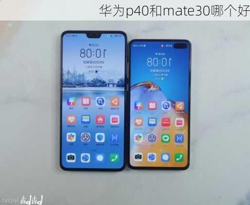 华为p40和mate30哪个好