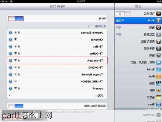 ipad1怎么上网