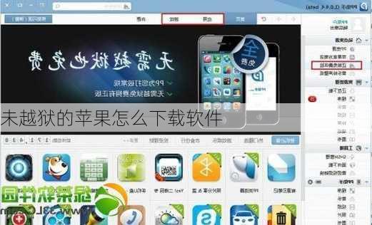 未越狱的苹果怎么下载软件