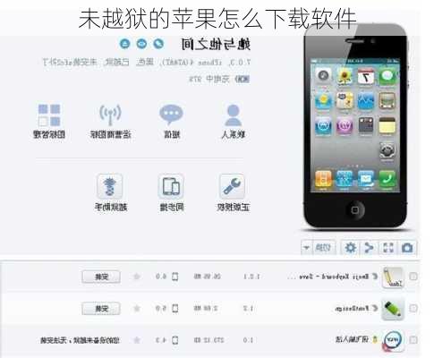 未越狱的苹果怎么下载软件