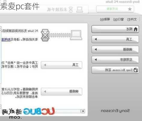 索爱pc套件