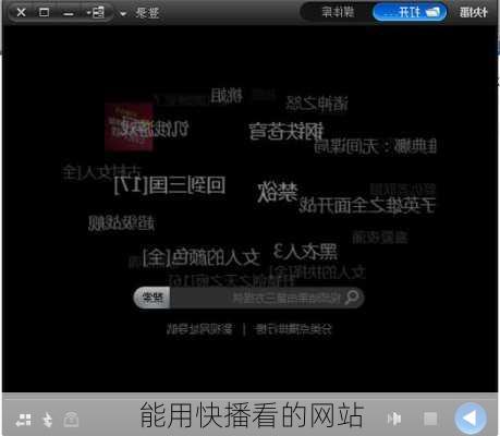 能用快播看的网站
