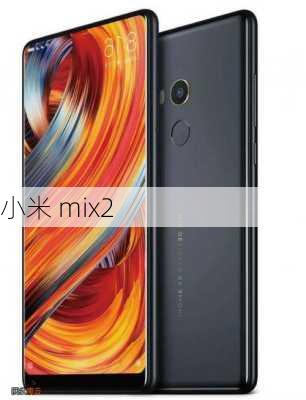 小米 mix2