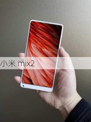 小米 mix2