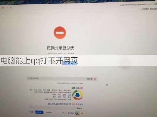 电脑能上qq打不开网页