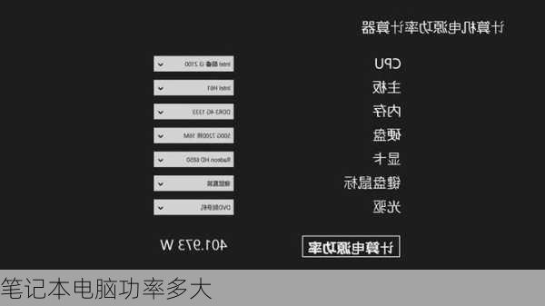 笔记本电脑功率多大