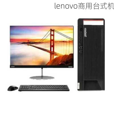 lenovo商用台式机