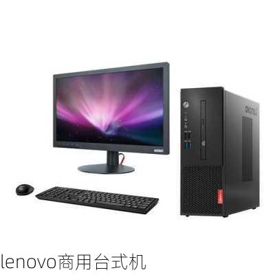 lenovo商用台式机