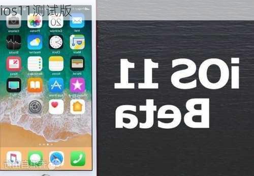 ios11测试版