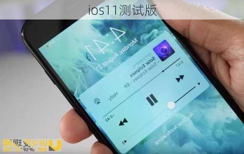 ios11测试版