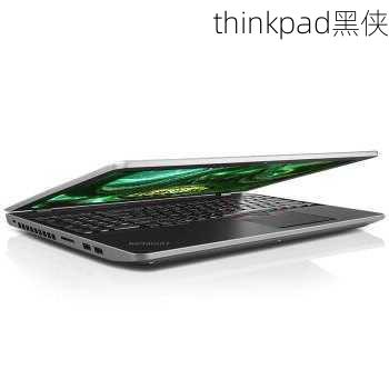 thinkpad黑侠