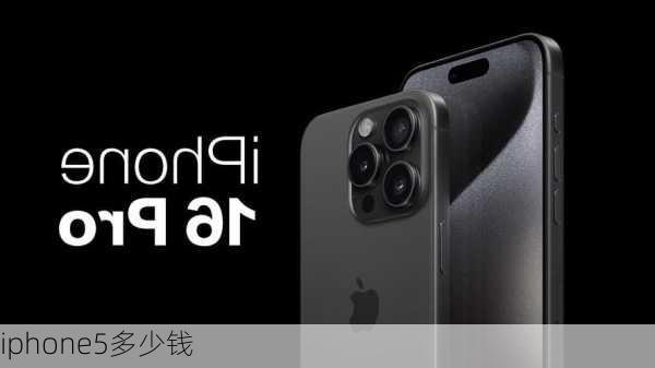 iphone5多少钱