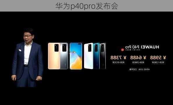 华为p40pro发布会