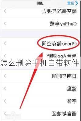 怎么删除手机自带软件