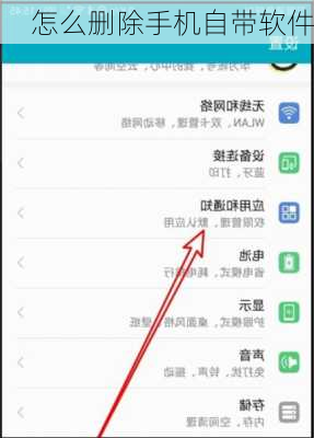 怎么删除手机自带软件