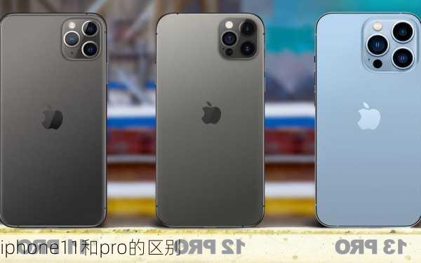 iphone11和pro的区别