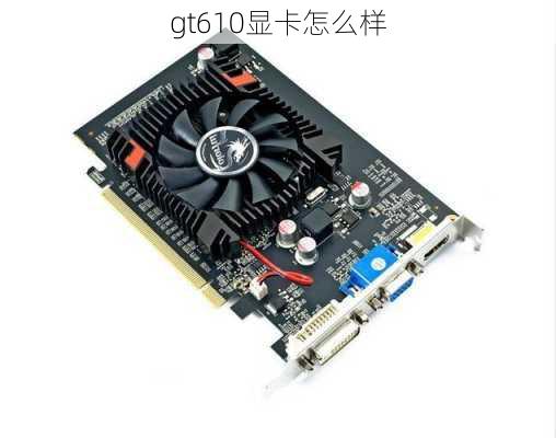 gt610显卡怎么样