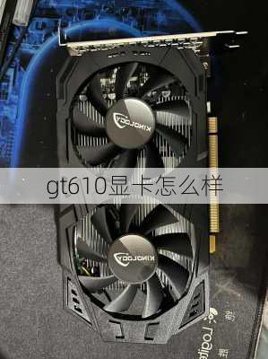 gt610显卡怎么样