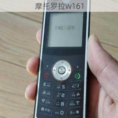 摩托罗拉w161