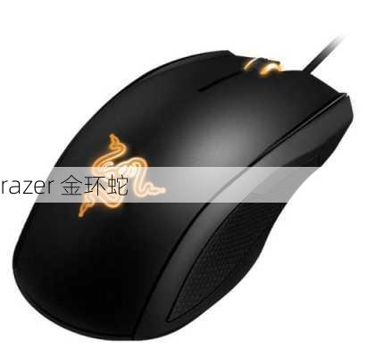 razer 金环蛇