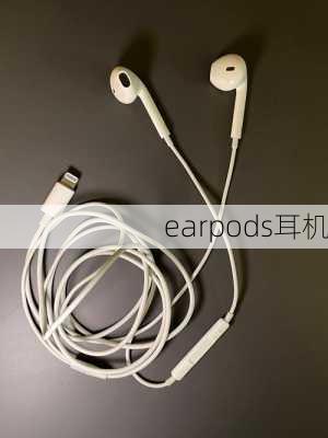 earpods耳机