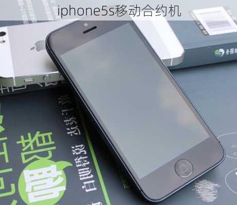 iphone5s移动合约机