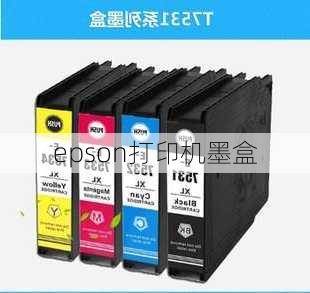 epson打印机墨盒