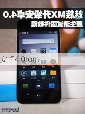 安卓4.0rom