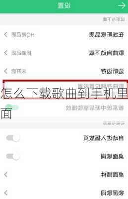 怎么下载歌曲到手机里面