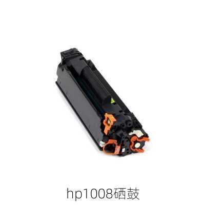 hp1008硒鼓