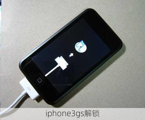 iphone3gs解锁