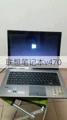 联想笔记本v470