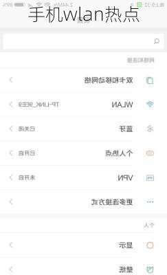 手机wlan热点