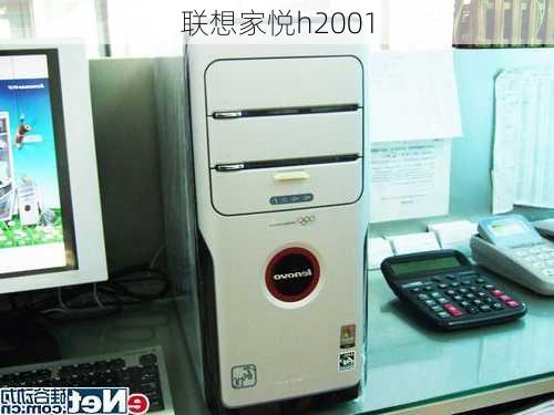 联想家悦h2001