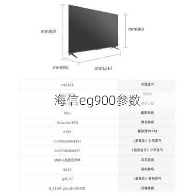 海信eg900参数