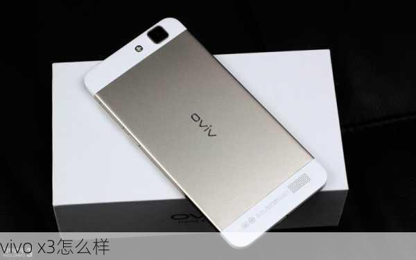 vivo x3怎么样