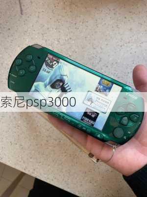 索尼psp3000