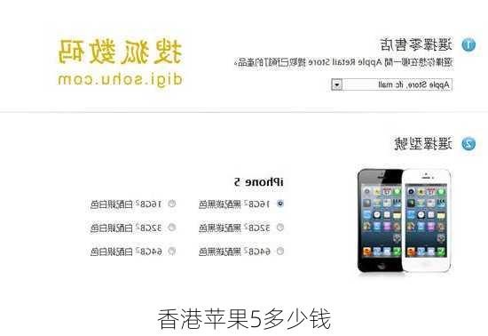 香港苹果5多少钱