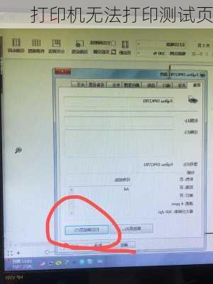 打印机无法打印测试页