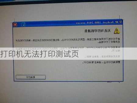 打印机无法打印测试页
