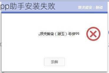 pp助手安装失败